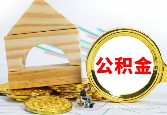 辽宁公积金交了半年离职了可以取吗（住房公积金是不是离职半年就可以拿）